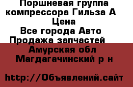  Поршневая группа компрессора Гильза А 4421300108 › Цена ­ 12 000 - Все города Авто » Продажа запчастей   . Амурская обл.,Магдагачинский р-н